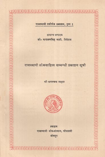 राजस्थानी लोकसाहित्य सम्बन्धी प्रकाशन सूची - List of Publications Related to Rajasthani Folk Literature (An Old and Rare Book)