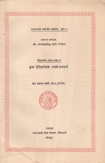 कुछ ऐतिहासिक रुक्के-परवाने - Some Historical Thoughts (An Old and Rare Book)