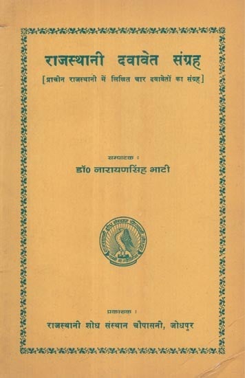 राजस्थानी दवावेत संग्रह - Collection of Rajasthani Dawavait  (An Old and Rare Book)