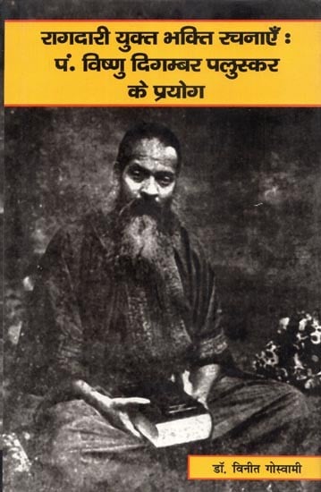 रागदारी युक्त भक्ति रचनाएँ : पं. विष्णु दिगम्बर पलुस्कर के प्रयोग  - Devotional Compositions Containing Ragdari : Experiments of Pt. Vishnu Digambar Paluskar
