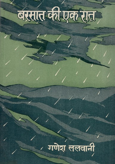 बरसात की एक रात- One Night of Rain (An Old and Rare Book)