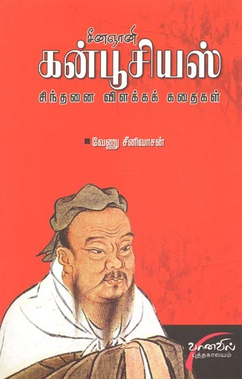 Seena Gnani Confucious : Chinthanai Vilakka Kathaigal (Tamil)