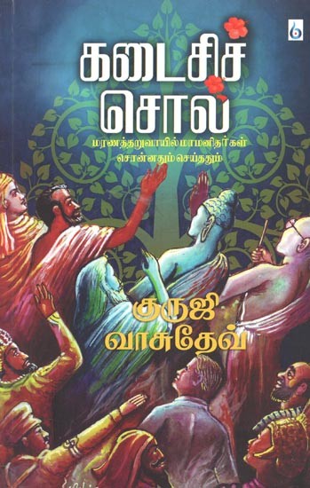 Kadaisi Sol (Tamil)