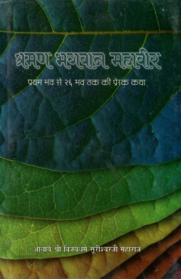 श्रमण भगवान महावीर (प्रथम भव से २६ भव तक की प्रेरक कथा)- Shramana Bhagwan Mahavir (Pratham Bhav Se 26 Bhav Tak Ki Prerak Katha)