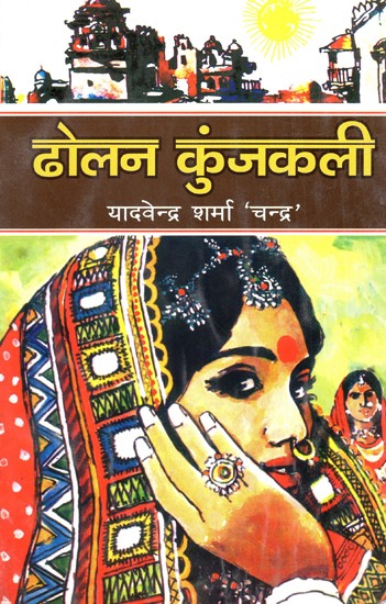 ढोलन कुंजकली- Dholan Kunjkali (Novel)