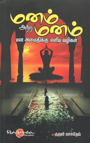 Manam Attra Manam : Mana Amaidhikku Eliya Vazhigal (Tamil)