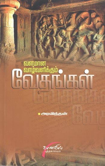 Valamana Vazhvirku Vazhi Kattum Vethangal (Tamil)