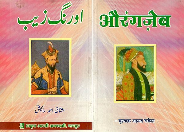 औरंगज़ेब- Aurangzeb (One Book in Two Part)