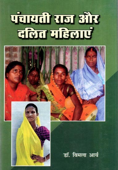 पंचायती राज और दलित महिलाएं- Panchayati Raj and Dalit Women
