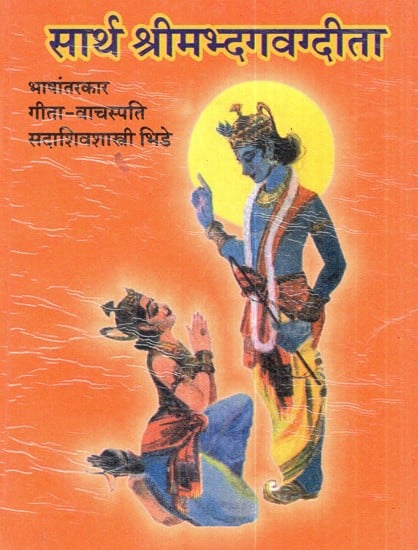 सार्थ श्रीमद्भगवद्गीता- Sarth Shrimad Bhagavad Gita