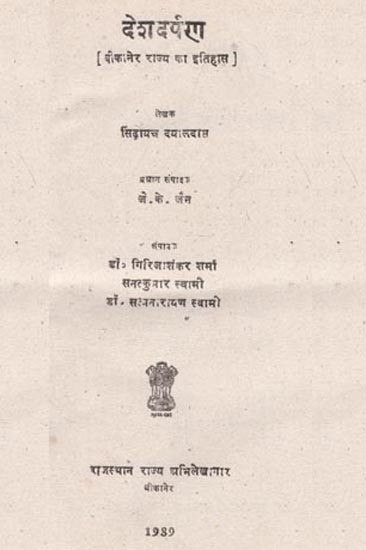 देशदर्पण : बीकानेर राज्य का इतिहास - Desadarpan : A History of Bikaner State (An Old and Rare Book)