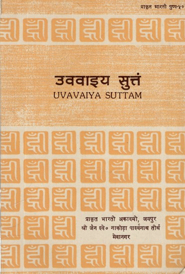उववाइय सुत्तं- Uvavaiya Suttam- Aupapatika Sutram (An Old Book)