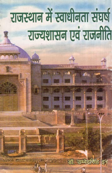 राजस्थान में स्वाधीनता संघर्ष, राज्यशासन एवं राजनीति- Freedom Struggle, State Government and Politics in Rajasthan (An Old Book)