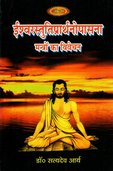 ईश्वरस्तुतिप्रार्थनोपासना (मन्त्रों का विवेचन)- Ishwar Stuti Prarthana Upasana (Explanation of Mantras)