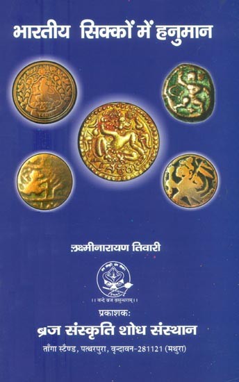 भारतीय सिक्कों में हनुमान- Hanuman in Indian Coins