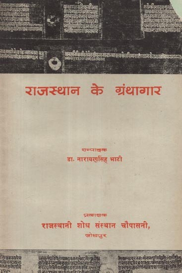 राजस्थान के ग्रंथागार - Granthagar of Rajasthan (An Old and Rare Book)