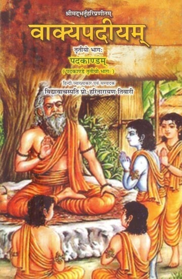 श्रीमद्भर्तृहरिप्रणीतम्: वाक्यपदीयम् पदमकाण्डम्- Vakyapadiyam Padamkandam By Shrimad Bhartrihari Pranitam (Part-3)