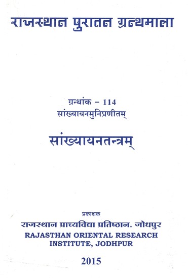 सांख्यायनतन्त्रम्- Sankhyayanatantram by Sankhyayanmunipranitam