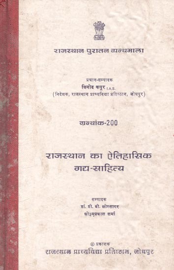 राजस्थान का ऐतिहासिक गद्य-साहित्य : Historical Prose-Literature of Rajasthan (An Old and Rare Book)