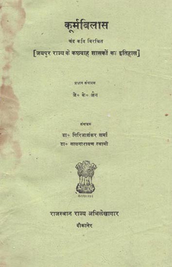 कूर्मविलास : चंद कवि विरचित - Koorma Vilas By Chand Kavi : History of The Kachhwaha Rulers of Jaipur (An Old and Rare Book)