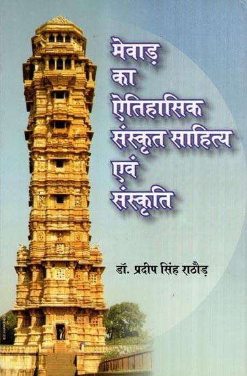 मेवाड़ का ऐतिहासिक संस्कृत साहित्य एवं संस्कृति- Historical Sanskrit Literature and Culture of Mewar