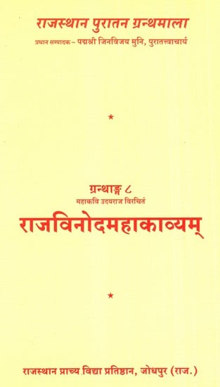 राजविनोदमहाकाव्यम्- Rajvinodmahakavyam by Mahakavi Uday Raj Veerchitam