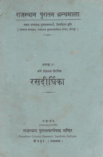कवि विद्याराम विरचिता : रसदीर्घिका - Rasa Dirghika By Kavi Vidhyaram (An Old and Rare Book)