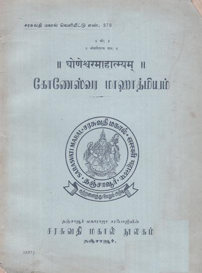 घोणेश्वरमहात्म्यम् - Ghoneshwara Mahatmyam (An Old and Rare Book)