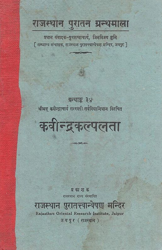 श्रीमद कवीन्द्राचार्य सरस्वती सर्वविद्यानिधान विरचित : कवीन्द्रकल्पलता - Kavindra Kalplata By Srimad Kavindracharya Saraswati (An Old and Rare Book)