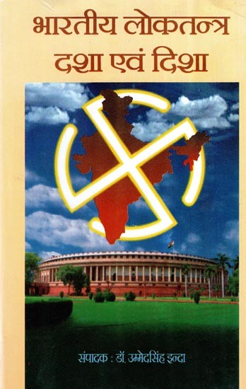 भारतीय लोकतन्त्र दशा एवं दिशा- Indian Democracy Status and Direction