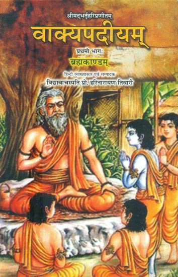 श्रीमद्भर्तृहरिप्रणीतम्: वाक्यपदीयम् ब्रह्मकाण्डम्- Vakyapadiyam Brahmakandam by Shrimad Bhartrihari Pranitam