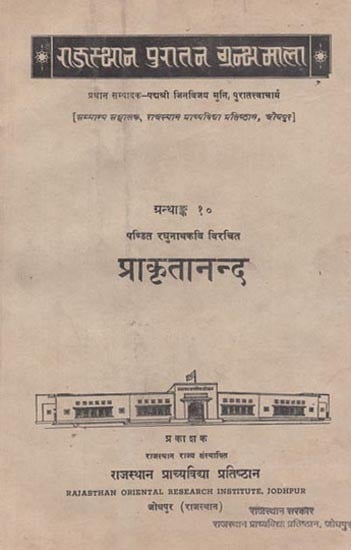 पण्डित रघुनाथकवि  विरचित : प्राकृतानन्द - Prakritananda By Pandit Raghunath Kavi (An Old and Rare Book)