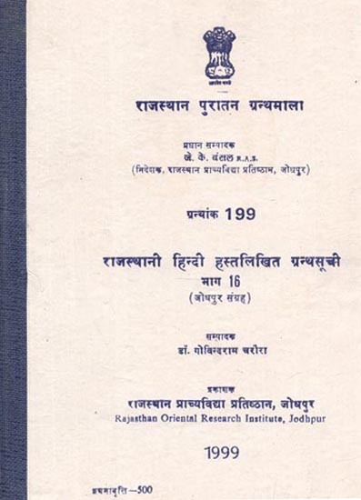 राजस्थानी हिन्दी हस्तलिखित ग्रन्थसूची भाग 16- जोधपुर संग्रह- Rajasthani Hindi Handwritten Bibliography Part 16 - Jodhpur Collection (An Old Book)