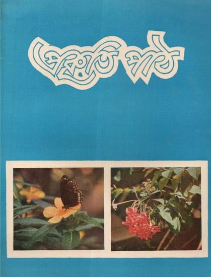 Nature Study: Teachers Manual- An Old and Rare Book (Bengali)