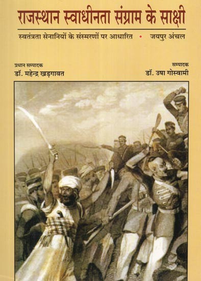 राजस्थान स्वाधीनता संग्राम के साक्षी (स्वतंत्रता सेनानियों के संस्मरणों पर आधारित)- Witnesses of the Rajasthan Freedom Struggle (Based on the Memoirs of Freedom Fighters)