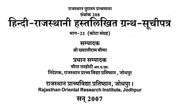 हिन्दी-राजस्थानी हस्तलिखित ग्रन्थ-सूचीपत्र : Hindi-Rajasthani Handwritten Bibliography