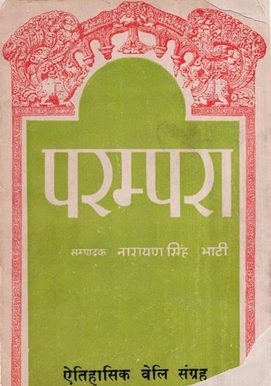 परम्परा- ऐतिहासिक वेलि संग्रह- Parampara- Historical Veli Collection (An Old and Rare Book)