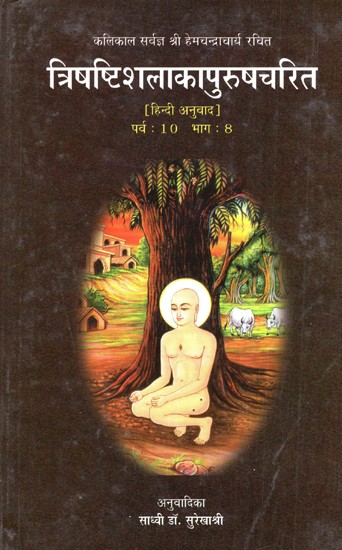 त्रिषष्टिशलाकापुरुषचरित (पर्व: 10 भाग: 8)- Trishashishalaka Purushcharita by Shri Hemchandracharya (Parva: 10 Bhag: 8)