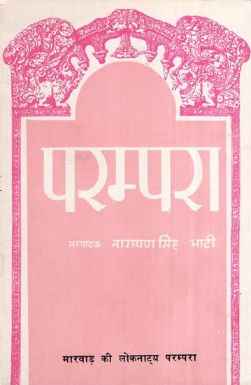 परम्परा- मारवाड़ की लोकनाट्य परम्परा- Parampara- Marwar Folk Drama Tradition (An Old Book)