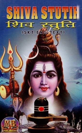 Shiva Stutih - शिव स्तुतिः (Sanskrit-English Text)