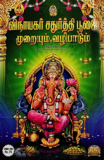 Vinayakar Chaturthi Poojai Muraiyum Vazhipaadum (Tamil)