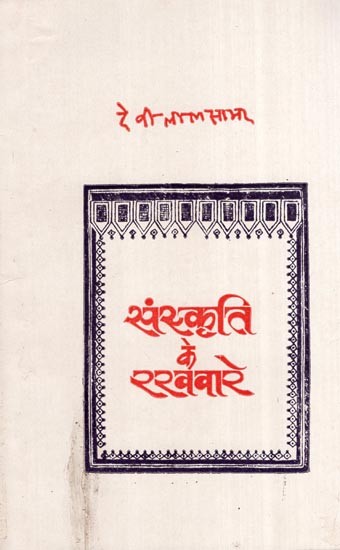 संस्कृति के रखवारे- Keepers of Culture (An Old Book)
