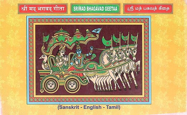 श्री मद् भगवद् गीता - Srimad Bhagavad Geetaa (Sanskrit - English - Tamil)
