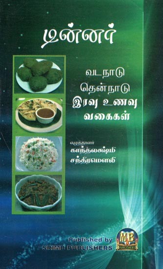 Dinner Vagaigal : Thennattu-Vadanaattu (Tamil)