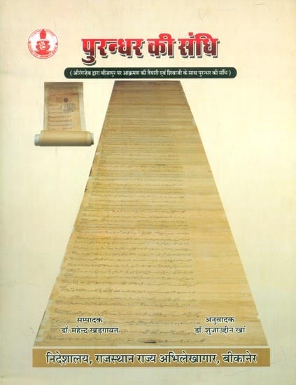 पुरन्धर की संधि (औरंगज़ेब द्वारा बीजापुर पर आक्रमण की तैयारी एवं शिवजी के साथ पुरन्धर की संधि)- Treaty of Purandhara (Preparations for the Invasion of Bijapur by Aurangzeb and Treaty of Purandhara with Shiva)