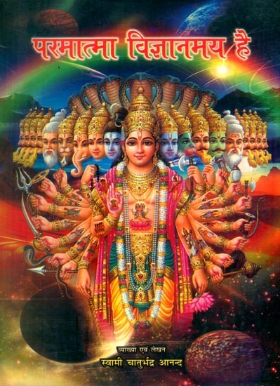 परमात्मा विज्ञानमय है, आधार श्रीमद्भगद्गीता- God is Science-Based, Shrimad Bhagawad Gita (Part-1)