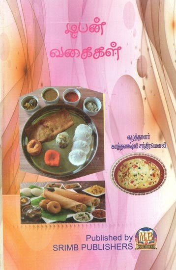 Tiffin Vaigaigal (Tamil)