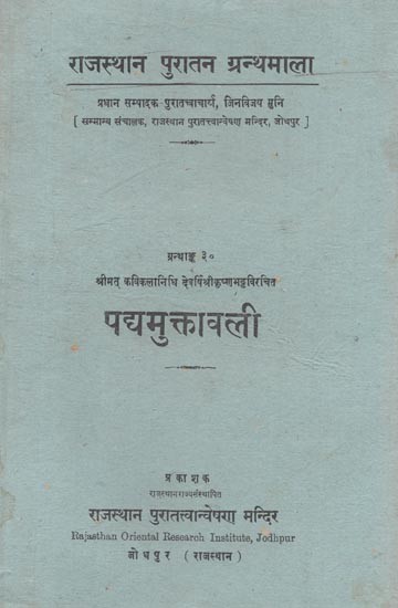 श्रीमत् कविकलानिधि देवर्षि श्रीकृष्ण भट्ट विरचित : पद्यमुक्तावली - Padya Muktavali By Shrimat Kavikalanidhi Devarshi Shri Krishna Bhatt (An Old and Rare Book)