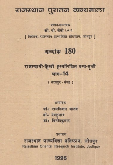 राजस्थानी हिन्दी हस्तलिखित ग्रन्थ सूची- Rajasthani Hindi Handwritten Bibliography- Part- 14 Collection Of Bharatpur (An Old and Rare Book)