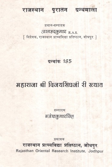 महाराजा श्री विजयसिंघ री ख्यात- Maharaja Shri Vijay Singh Ri Khyat (An Old And Rare Book)